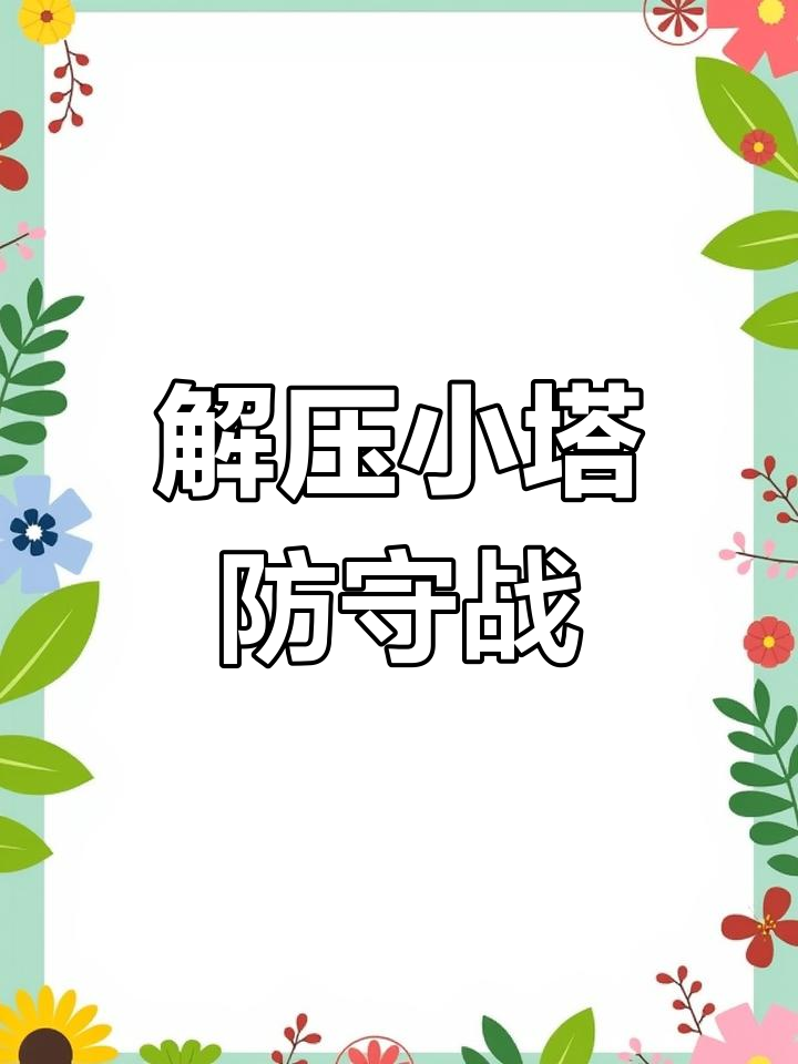 【比赛焦点】防守策略成制胜关键,如何巧妙布置防御?的简单介绍 【比赛焦点】防守策略成制胜关键,如何巧妙布置防御?的简单介绍