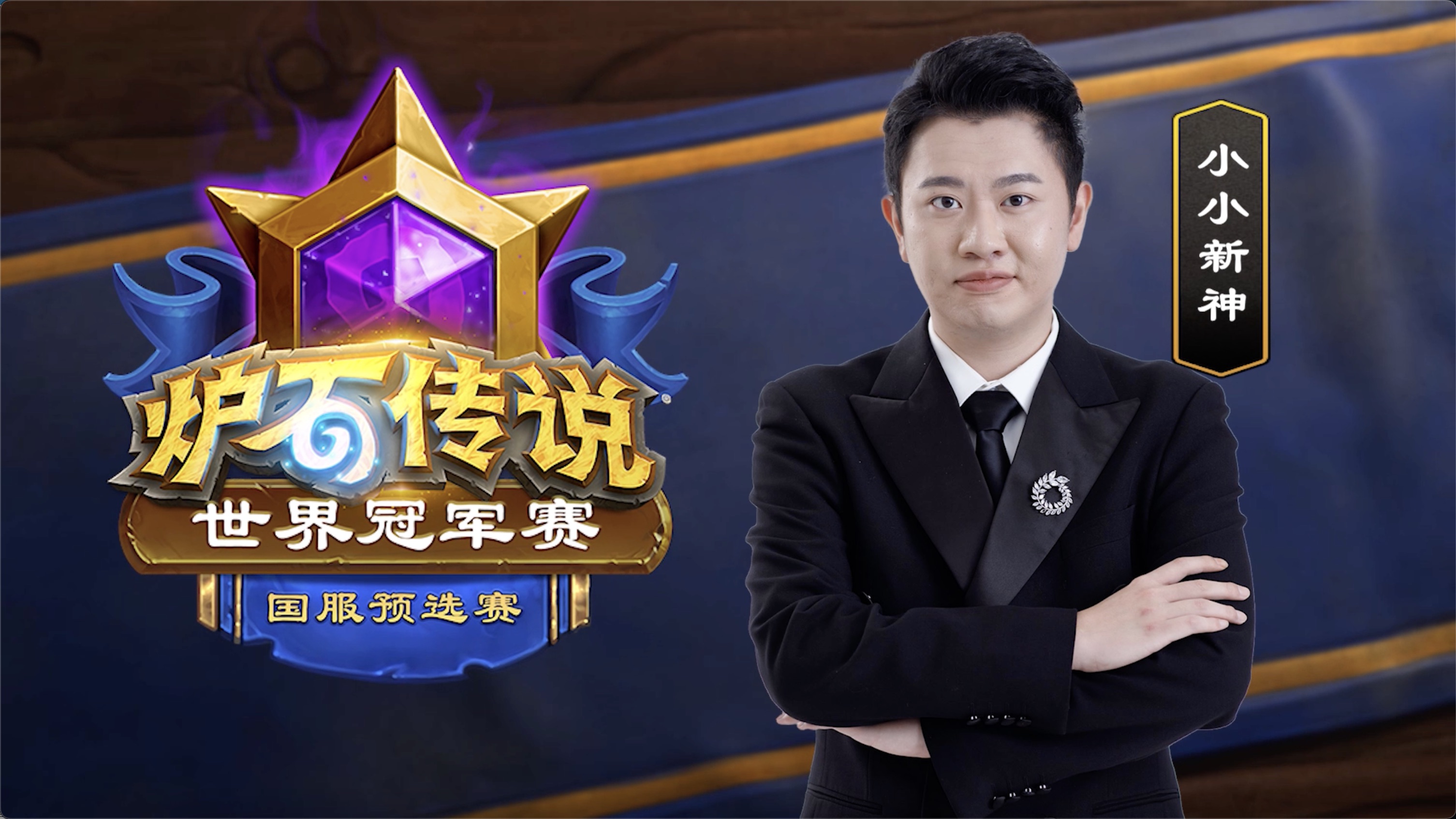 《炉石传说全球总决赛开启，新卡组成制胜关键》的简单介绍