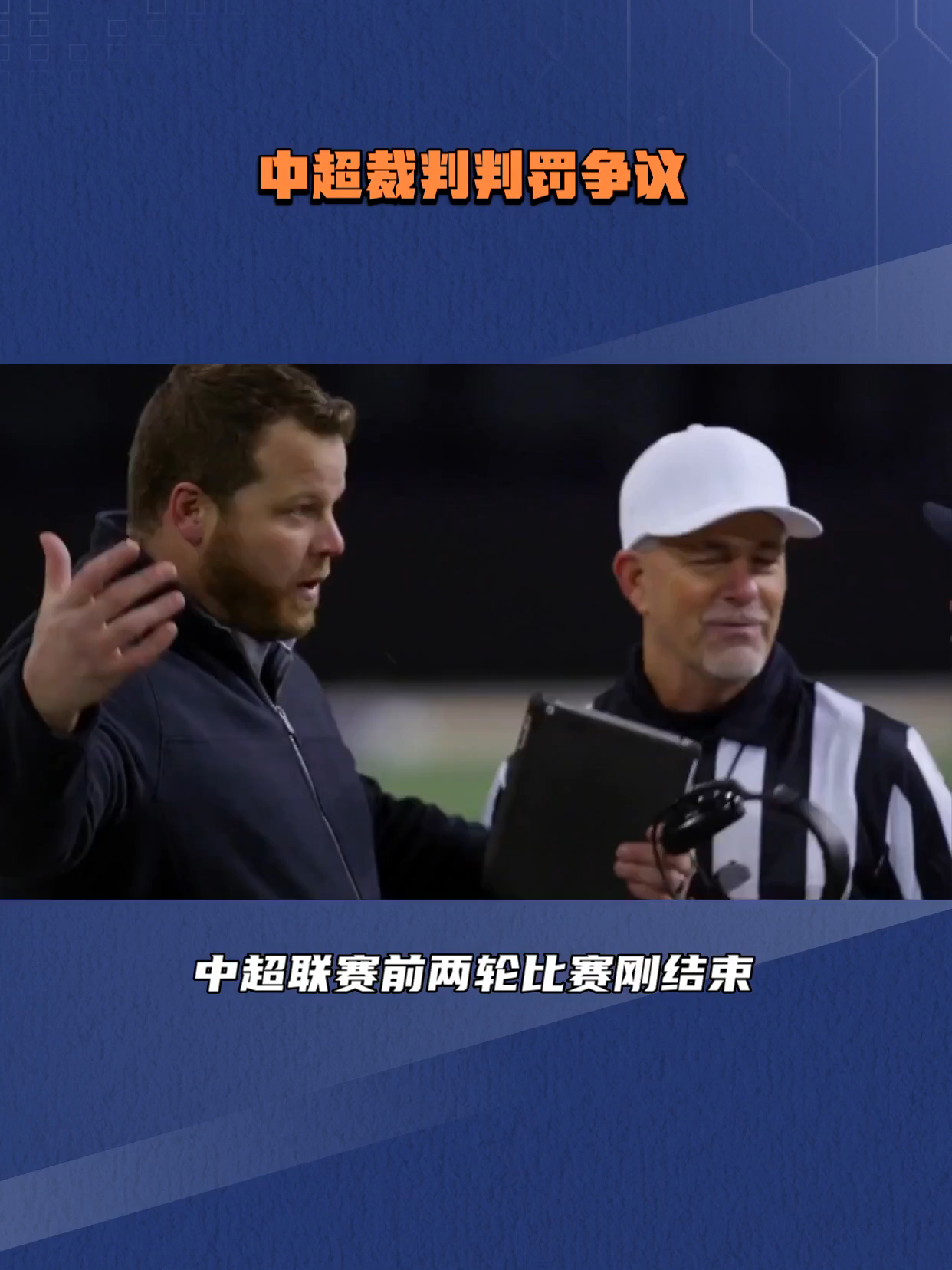 包含《中超联赛引入VAR技术，争议判罚大幅减少》的词条