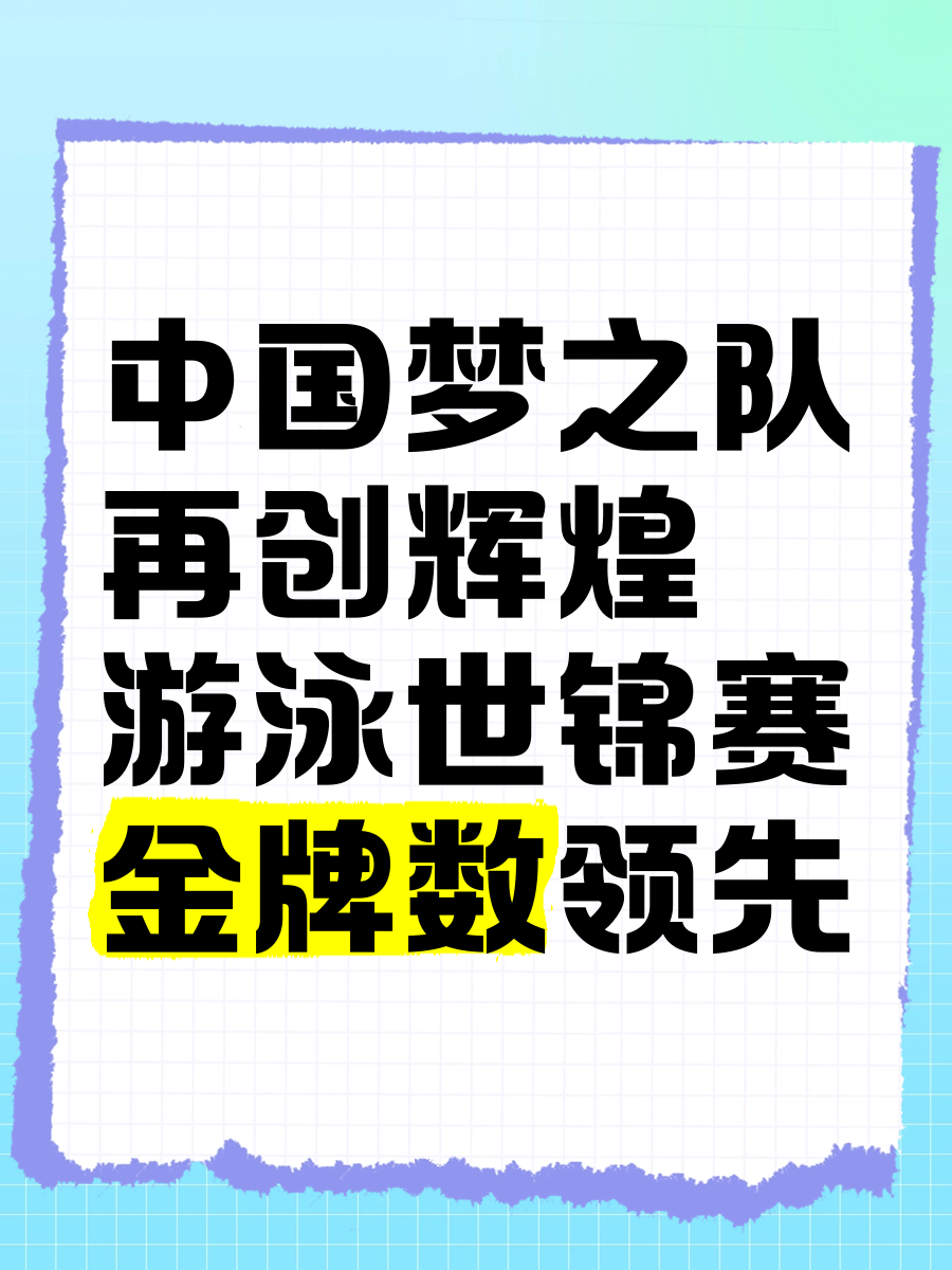 关于游泳赛事:中国游泳队再创辉煌,夺得多枚金牌的信息 关于游泳赛事:中国游泳队再创辉煌,夺得多枚金牌的信息
