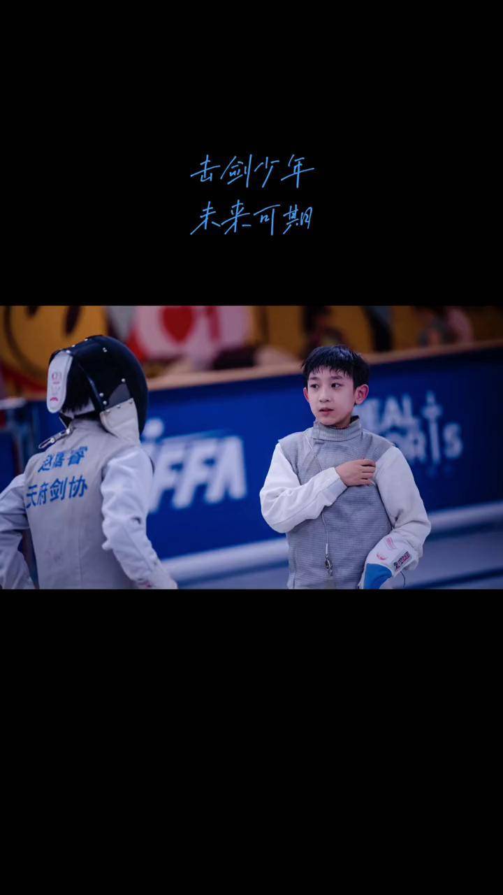 关于击剑赛事：新星崛起，未来可期的信息