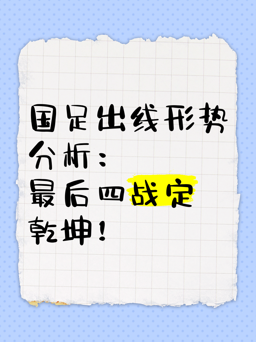 包含《中国男足世预赛出线形势分析,晋级希望几何?》的词条 包含《中国男足世预赛出线形势分析,晋级希望几何?》的词条