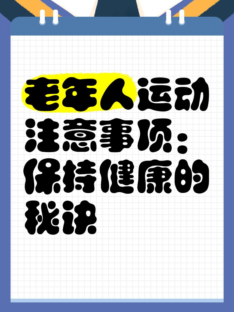 老年体育：运动如何帮助老年人保持健康？的简单介绍